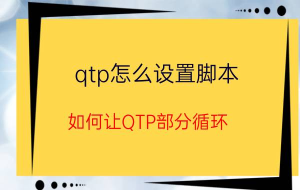 qtp怎么设置脚本 如何让QTP部分循环？